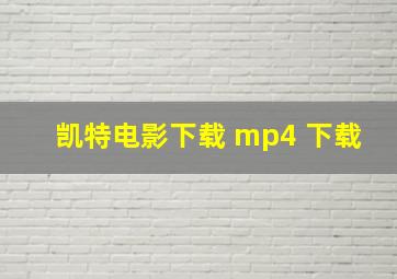 凯特电影下载 mp4 下载